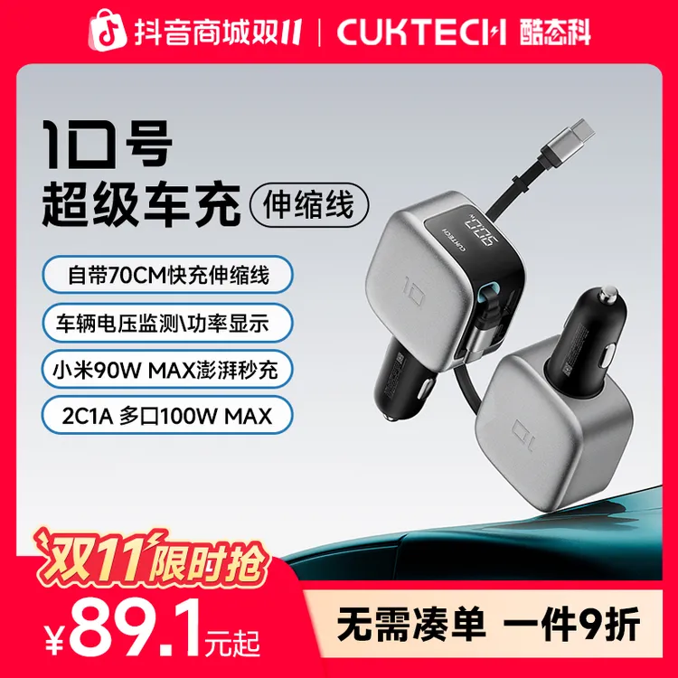 CUKTECH10号超级车充自带伸缩线车载充电多口100W汽车点烟转换器