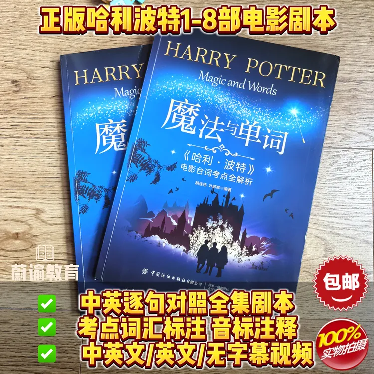 正版魔法与单词哈利波特台词中英文对照版电影剧本原版全套书籍