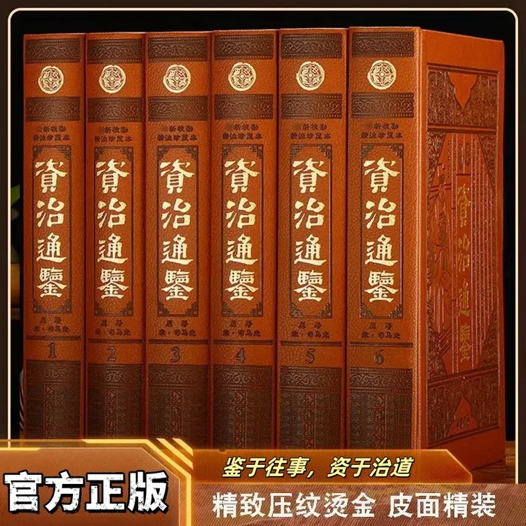 全6册正版资治通鉴 精装皮面烫金文白对照注释注解中国历史知识