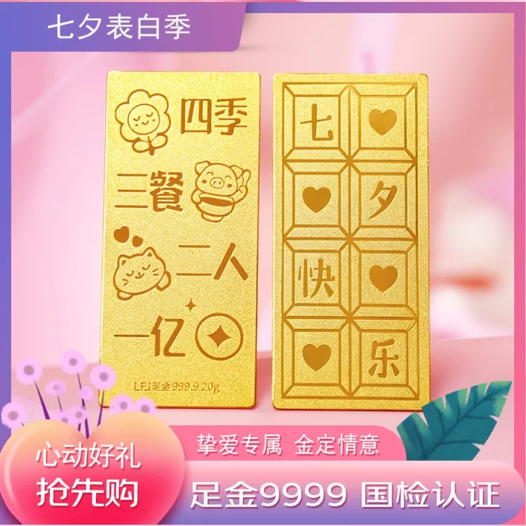 七夕礼物领丰金足金9999七夕快乐巧克力金条实心黄金送礼情侣纪念