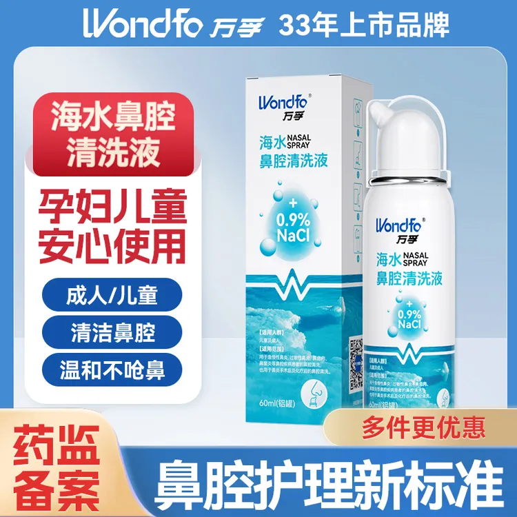 万孚海水鼻腔清洗液鼻喷雾海盐水儿童洗鼻器家用等渗盐水洗鼻剂海水喷雾海盐水鼻喷剂海盐水鼻喷雾剂海盐水鼻喷剂成人