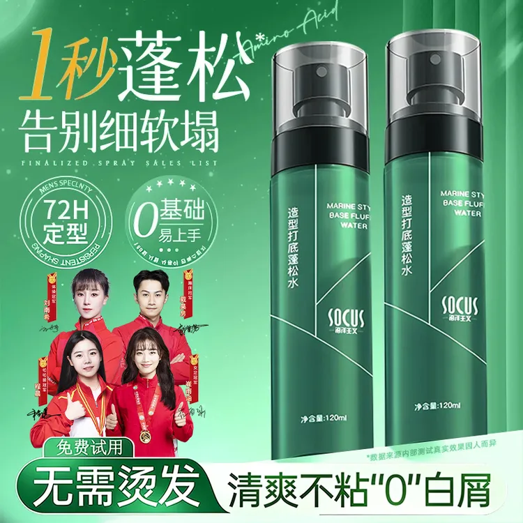 【小栗旬推荐】蓬松水喷雾男士自然蓬松发型打底免洗高颅顶正品推荐