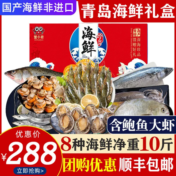 青岛海鲜礼盒海鲜大礼包鲜活冷冻水产套餐组合送礼国产春节年货