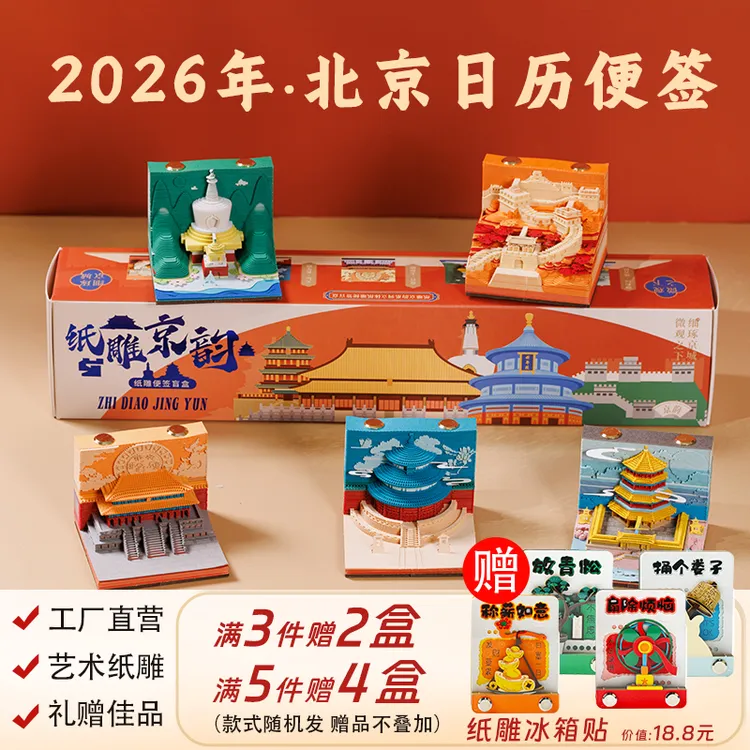 北京3d立体便签纸雕日历便签2026台历故宫天坛长城创意文创伴手礼