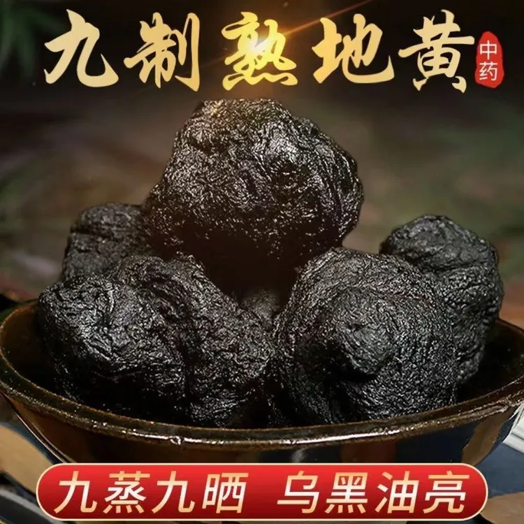 河南焦作道地怀熟地黄九蒸九晒无硫无沙滋补煮水泡酒煲汤