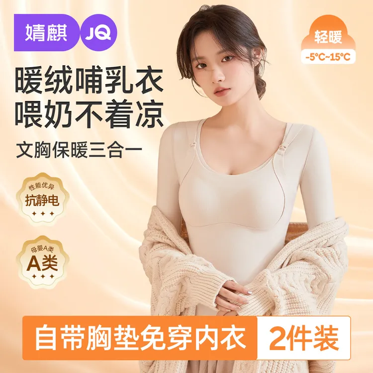 婧麒孕妇哺乳秋衣上衣产后喂奶上衣带胸垫秋冬款加绒孕期保暖内衣