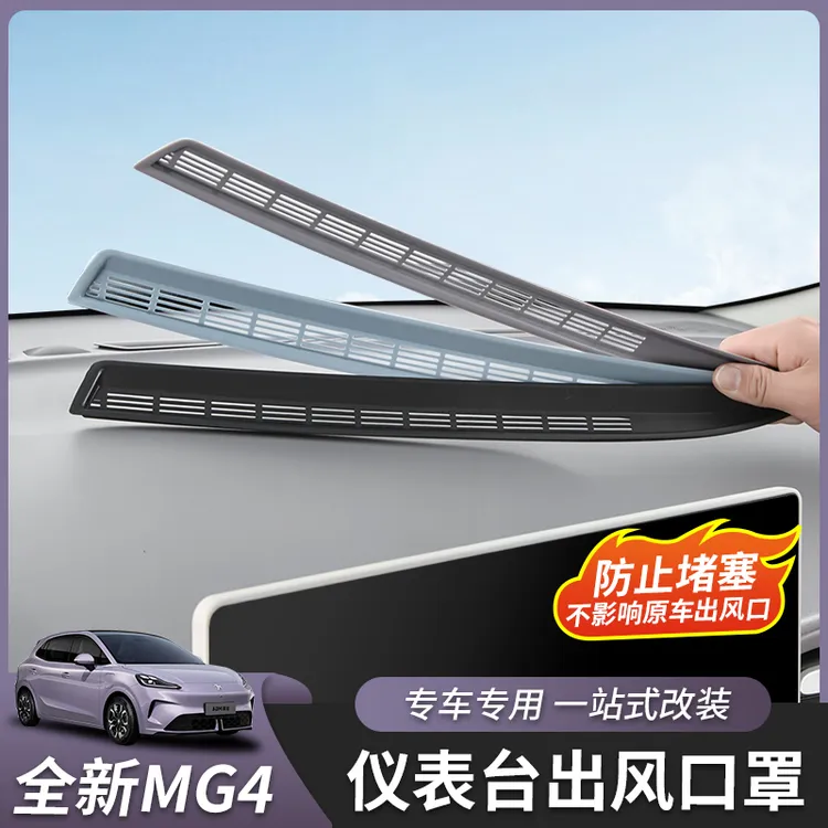 26款全新名爵MG4仪表台出风口罩中控台内饰汽车用品改装专用配件