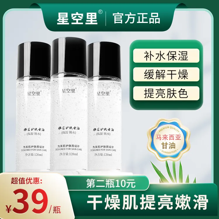星空里维E护肤甘油保湿锁水清爽不卡粉不油腻润肤提亮芦荟烟酰胺