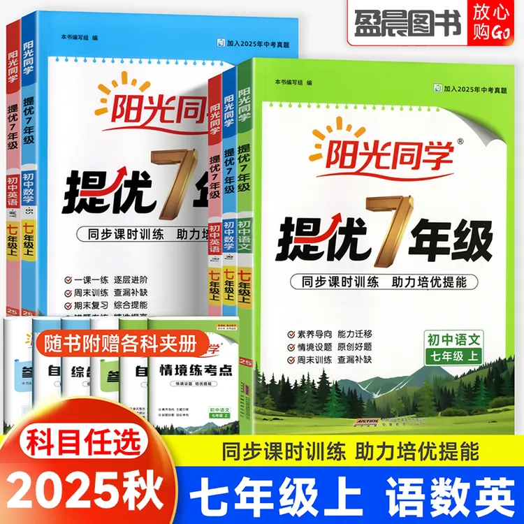 2025秋阳光同学提优七年级上册语文数学英语同步课时训练一课一练