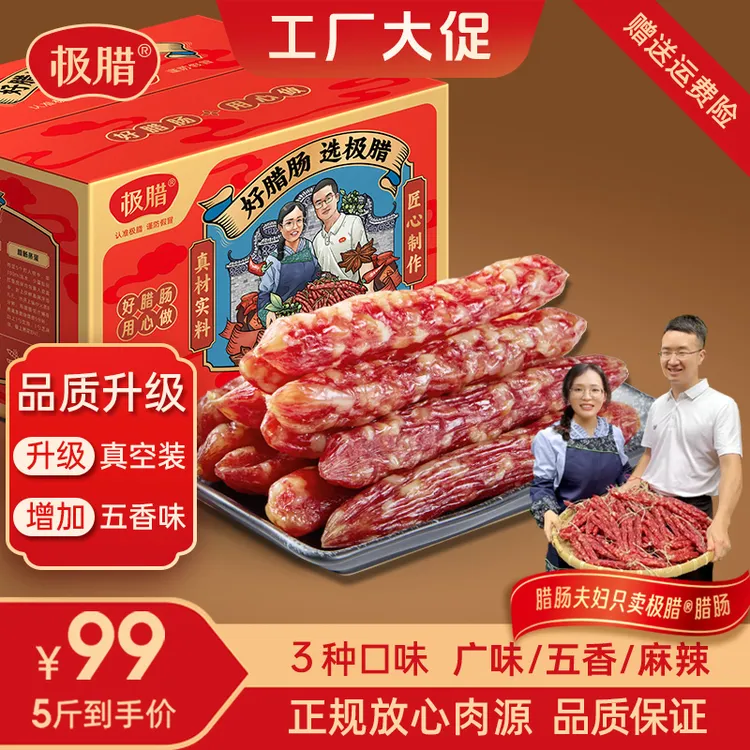 极腊5斤/3斤装【品质升级】广味/麻辣/五香腊肠不加面粉送礼礼盒款