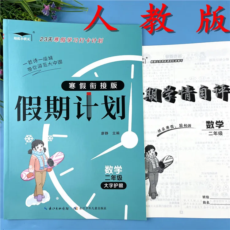 人教版二年级数学寒假作业衔接练习册学习计划预复习资料寒假衔接