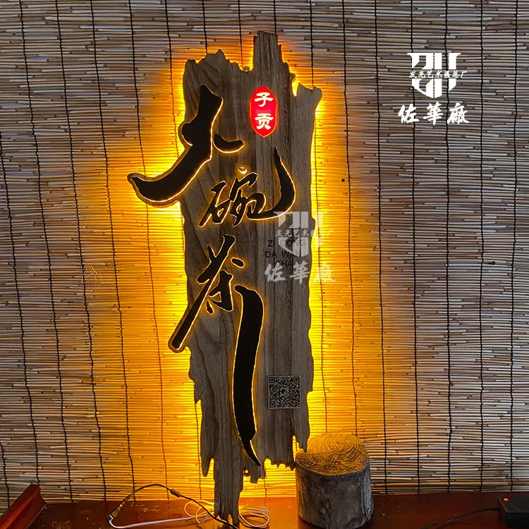 佐华匾实木发光牌匾茶室门头民宿木质广告牌创意门牌挂牌定制