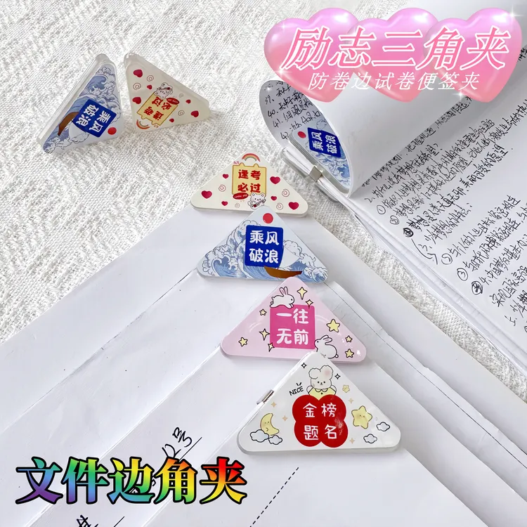 简约励志文字边角文件夹学生试卷资料防翘边三角形边夹子乘风破浪