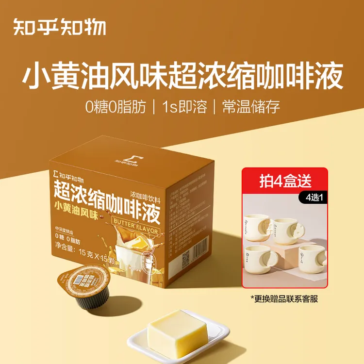 【新口味尝鲜】小黄油/柠檬挞风味0糖0脂肪冷热双泡超浓缩咖啡液1盒