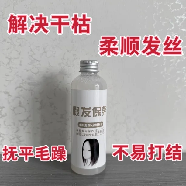 假发专用保养剂修复柔顺防毛躁滋养护理液