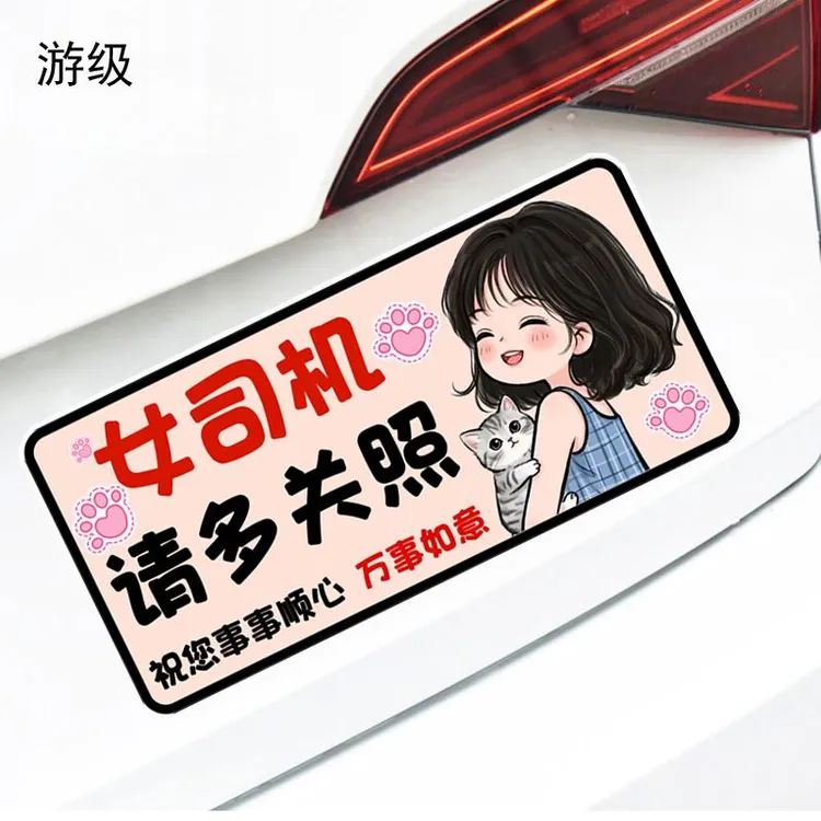 女司机祝您事事顺心万事如意抱猫女孩警示文字反光磁吸车贴