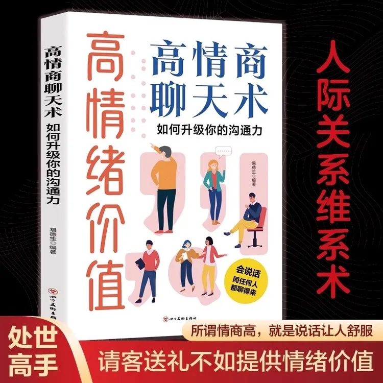 高情绪价值 高情商聊天术如何升级你的沟通力人际关系维系术