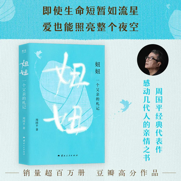 妞妞：一个父亲的札记（周国平经典代表作，感动几代人的亲情之书。）
