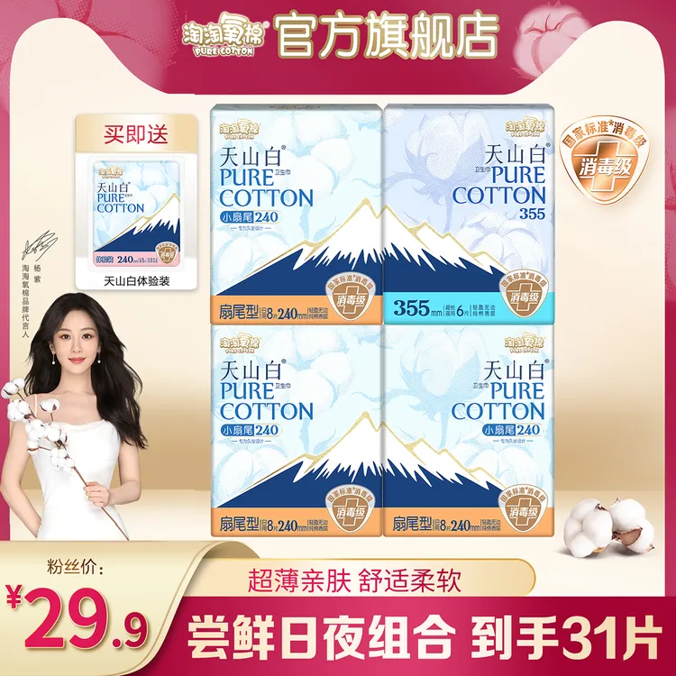 【达人同款】淘淘氧棉天山白小扇尾卫生巾日夜组合含赠纯棉尝鲜