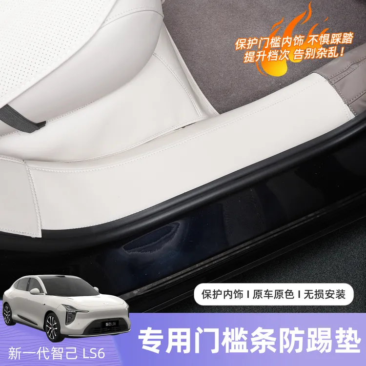26款智己LS6门槛条专用皮革加厚海绵后护板防护保护车内用品改装