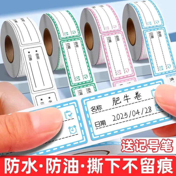 防水无痕日期标签贴纸冰箱冷冻食品分类标识自粘可撕手写标记号贴