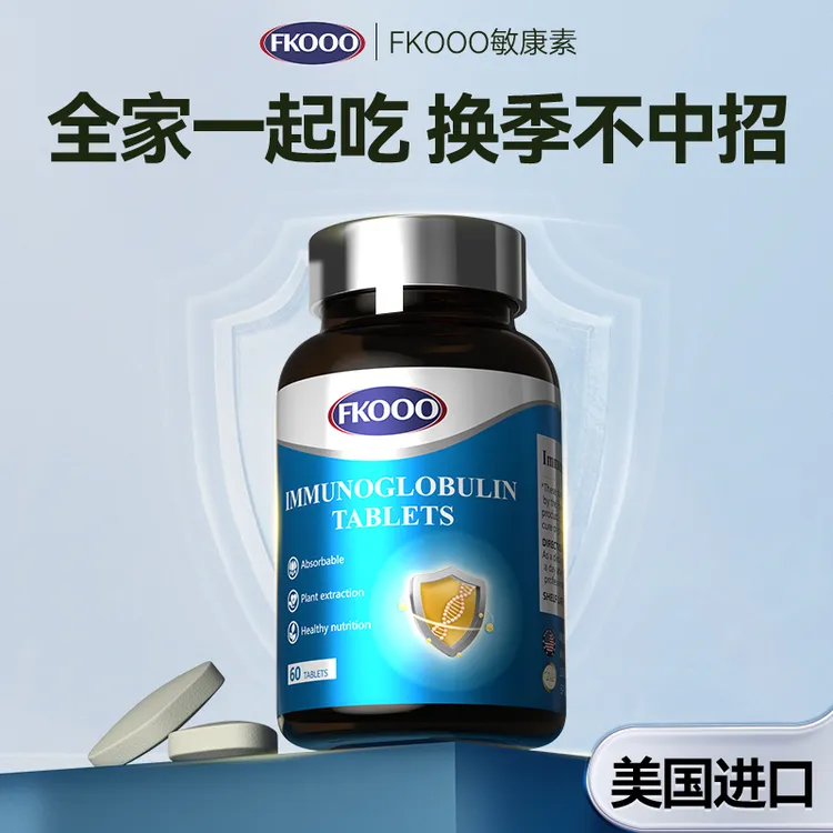 Fkooo美国进口免疫球蛋白片剂成人学生儿童抵抗低提升自护力