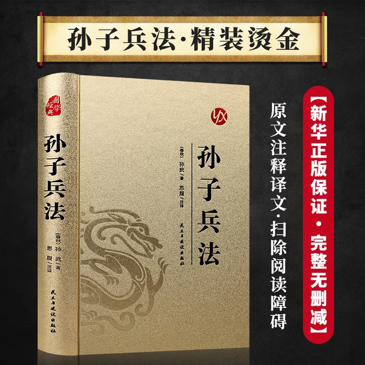 孙子兵法正版原著完整版无删减古代谋略奇书皮面烫金精装