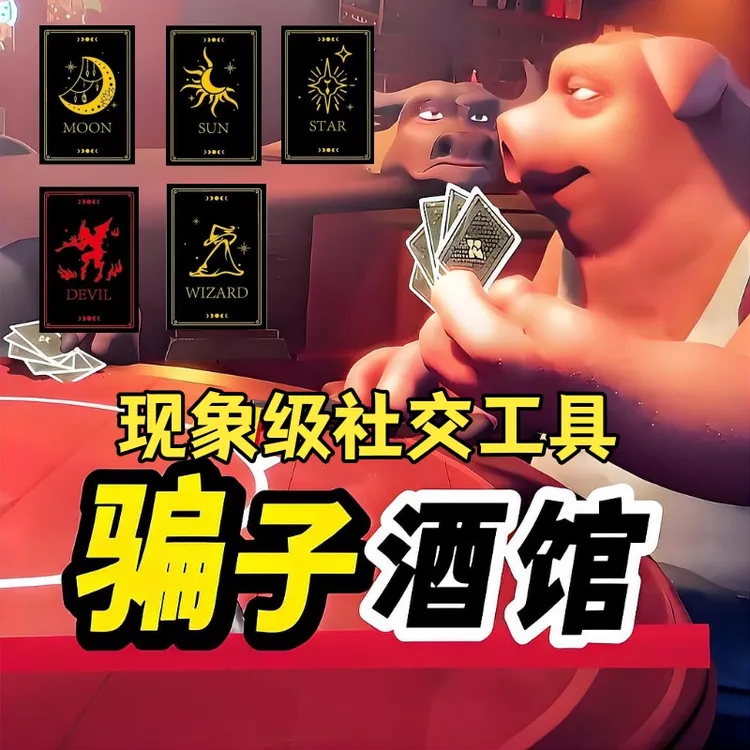 骗子酒馆同款游戏桌游拉牌游戏社交聚会利器