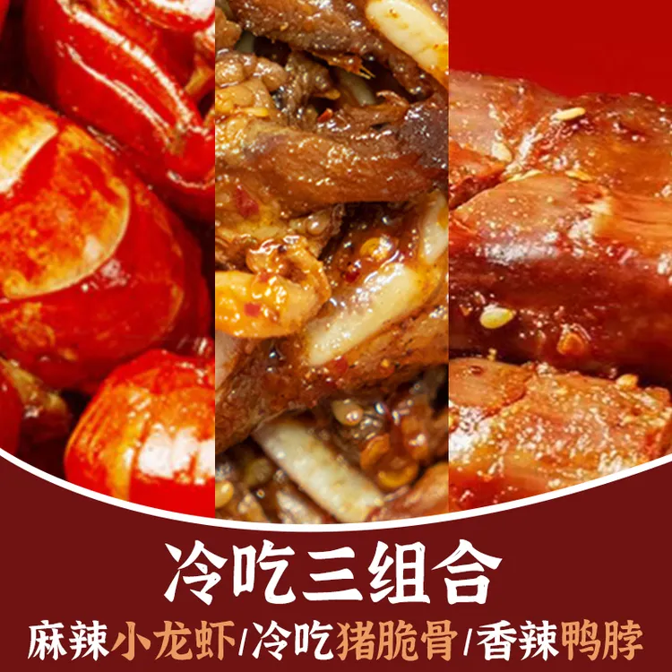 夜宵下酒王牌（麻辣小龙虾100g+香辣鸭脖150g+冷吃猪脆骨100g）
