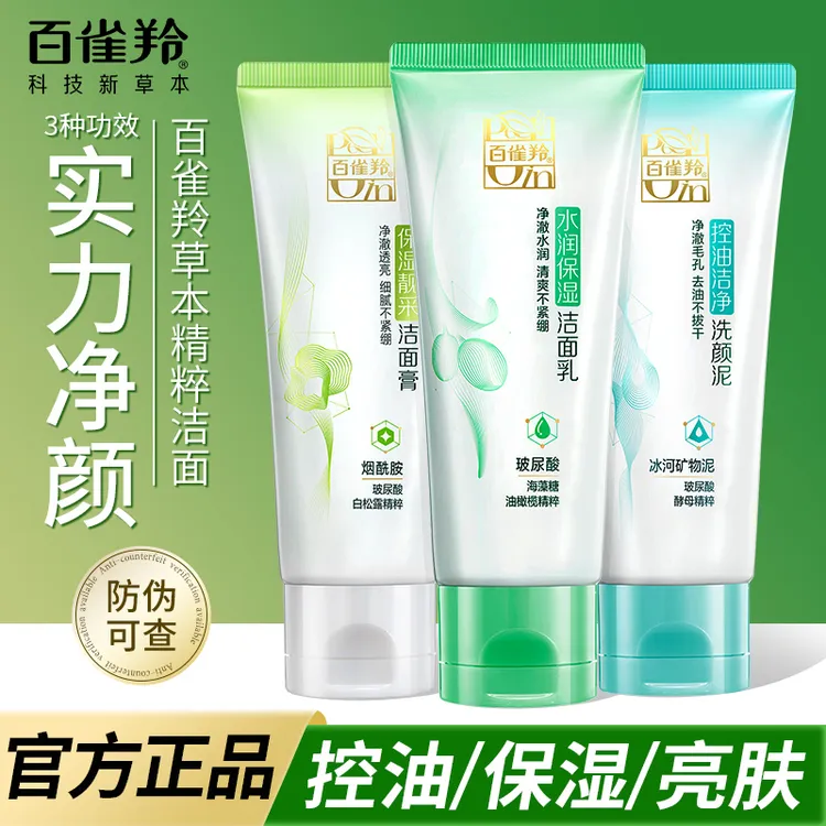 百雀羚草本深层清洁洗面奶保湿水润温和洁面乳芦荟海藻清爽不紧绷