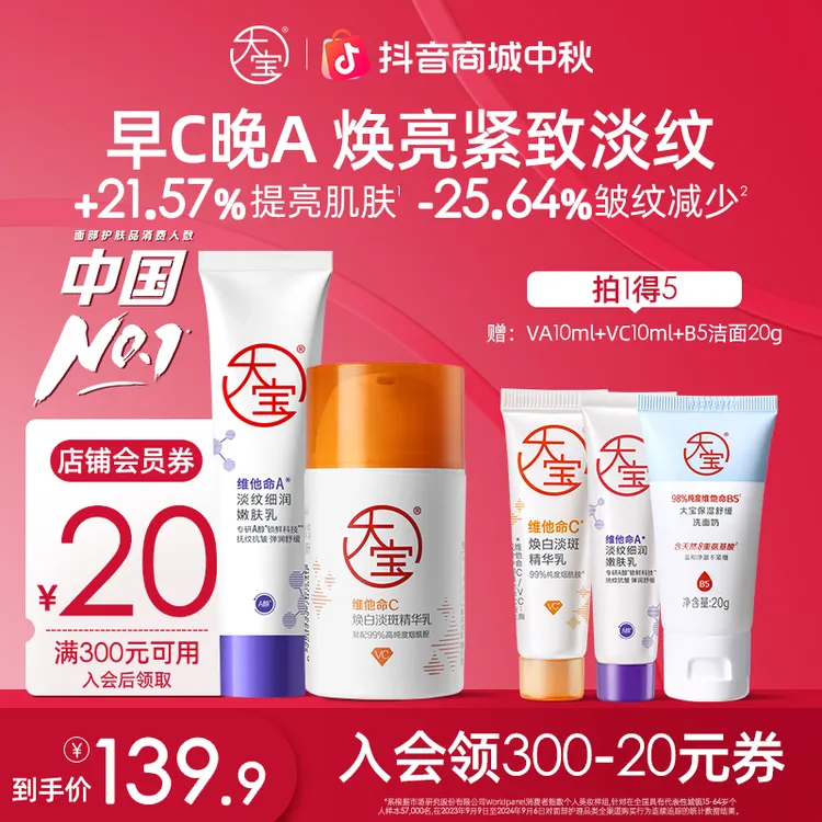 大宝早C晚A套组 A醇60ml抗皱紧致淡纹乳+VC美白乳50ml淡斑提亮乳