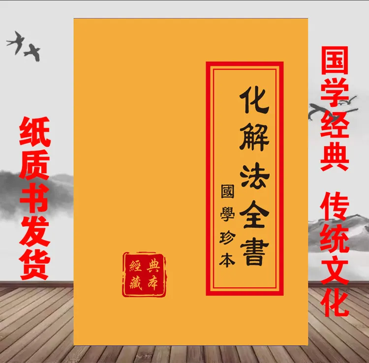 《化解法全书》各种不吉化解法财运不佳消灾阳宅化解宝典