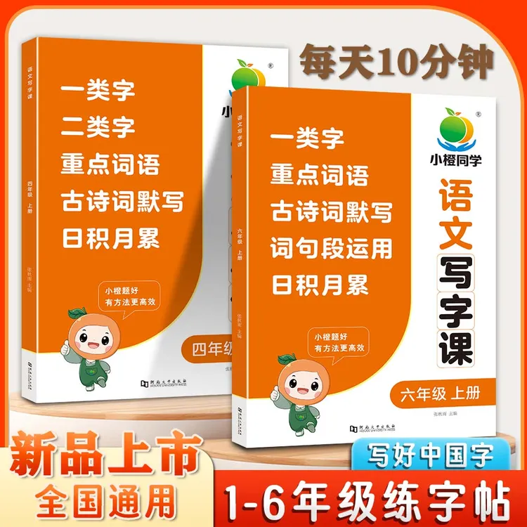 【小橙】课本同步生字练字帖 组词造句 每日一练笔顺控笔描红 1-6上