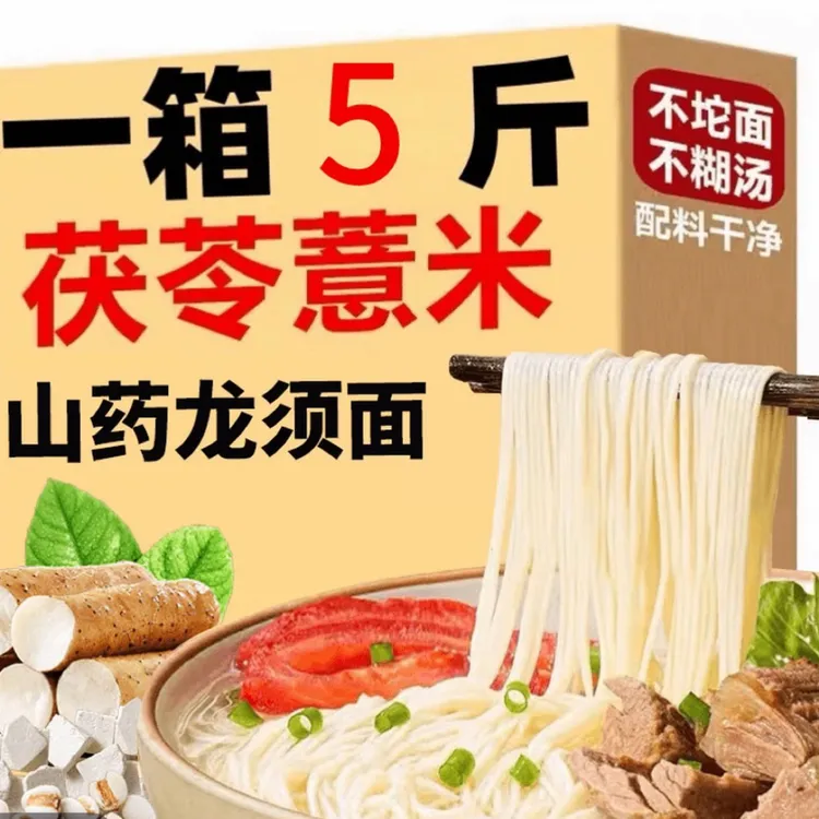 【特惠5斤装】肆 茯苓薏米山药龙须面铁棍山药手工早餐速食代餐面条