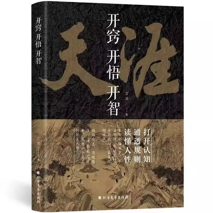 开窍开悟开智 书籍正版人生智慧处世指南悟道谋略认知破局之书