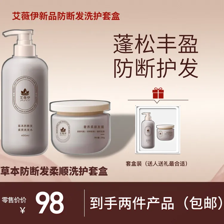 艾薇伊草本防断发柔顺洗护套盒