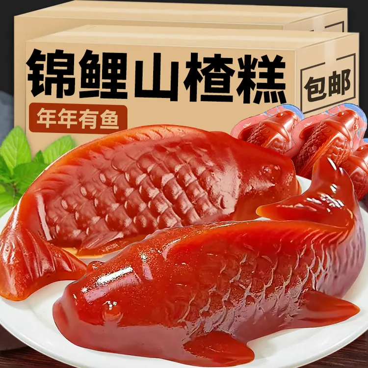 山楂鱼锦鲤造型山楂糕果年年有鱼年货鱼形摆盘年夜饭休闲解馋零食