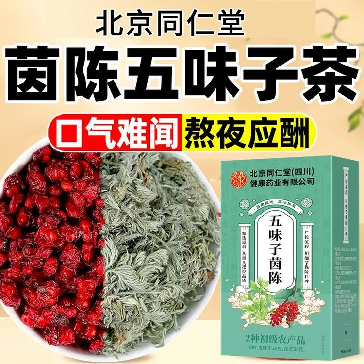 【整料】北京同仁堂茵陈五味子组合泡水喝的养护原料朕皇草本养生茶