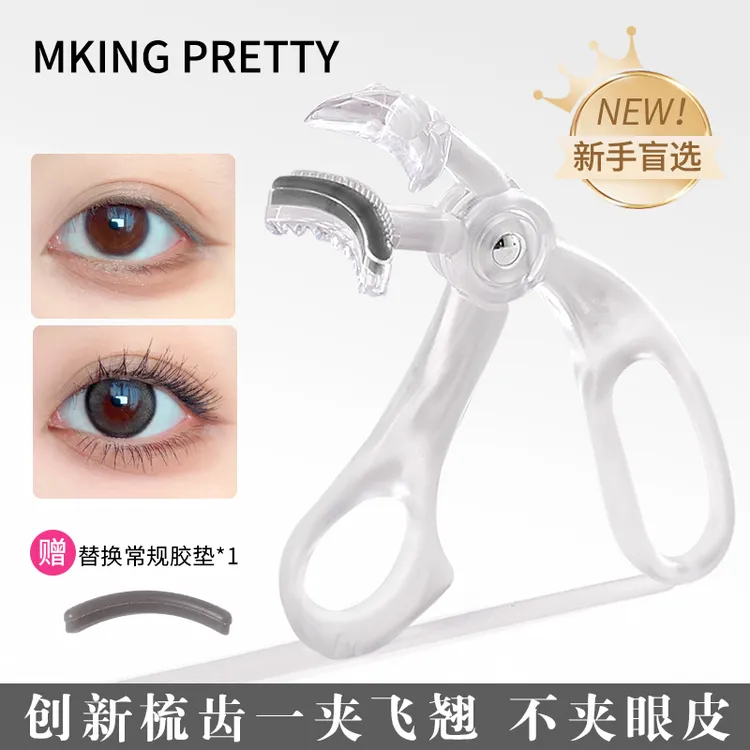 【赠胶条】MKING PRETTY睫毛夹广角梳齿无边框一夹即翘持久定型女*S