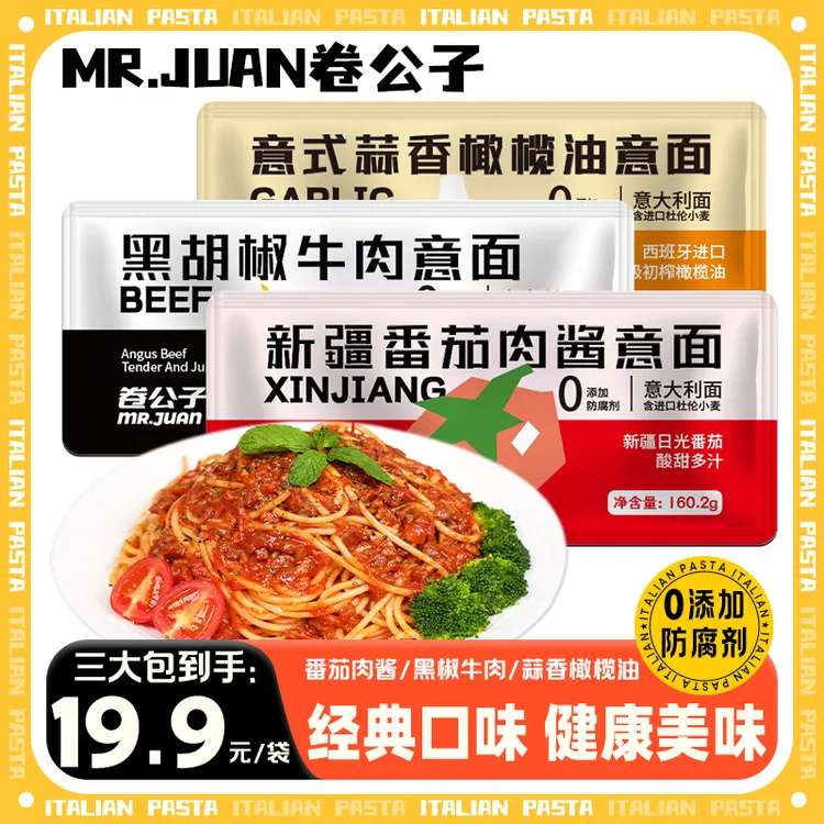 卷公子意大利面番茄意面黑椒牛肉蒜香橄榄油早餐速食营养美味方便