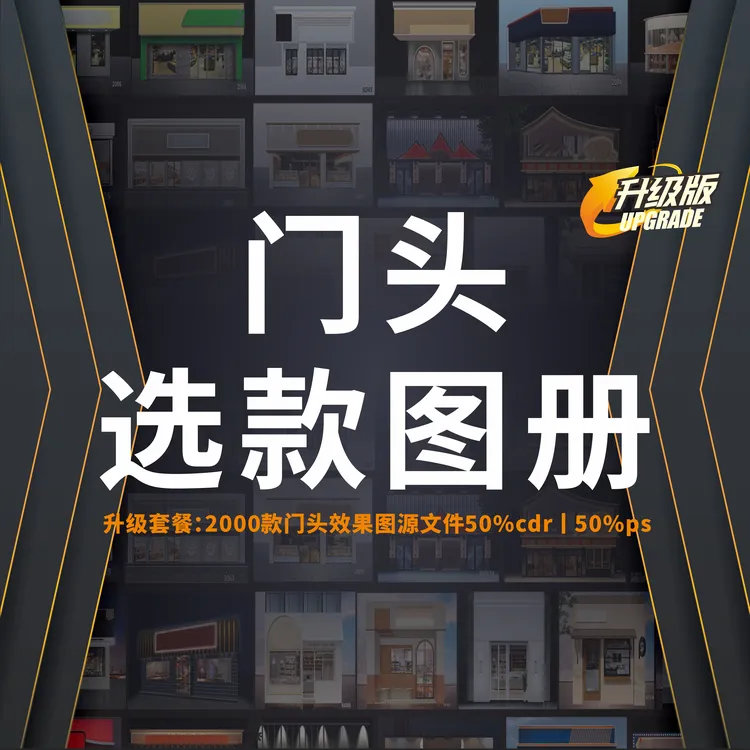 【广告公司必备工具书】门头选款图册2085套效果图设计源文件素材库