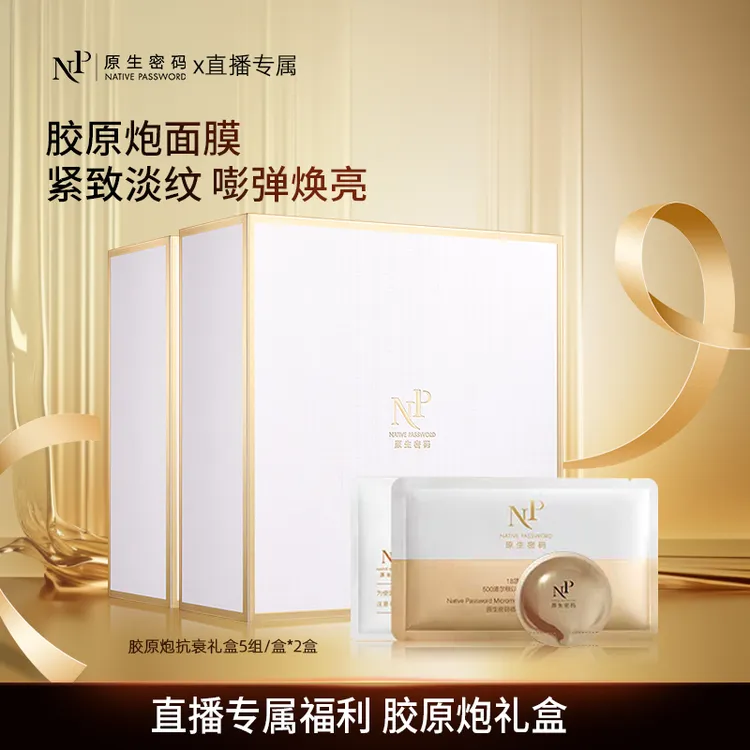 【达人同款】原生密码面膜微分子抗衰精华面膜 胶原炮紧致淡纹