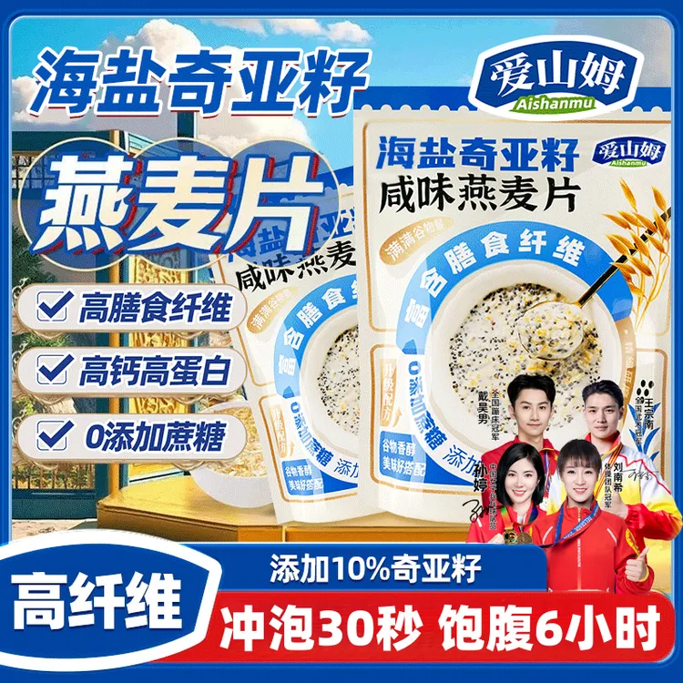 爱山姆海盐奇亚籽燕麦片早餐即食咸味零蔗糖纯燕麦片早餐健康代餐