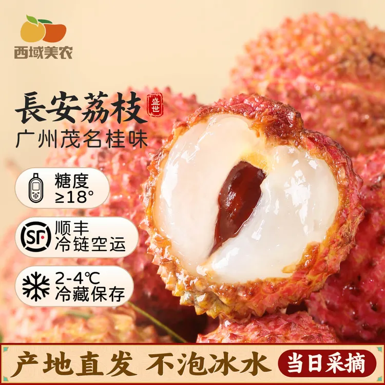 西域美农【顺丰陆运】广州茂名高州桂味荔枝自带桂花香现采现发