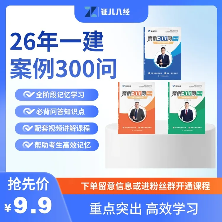 【证儿八经】26年一建案例300问建筑市政机电+配套讲解课程商品图