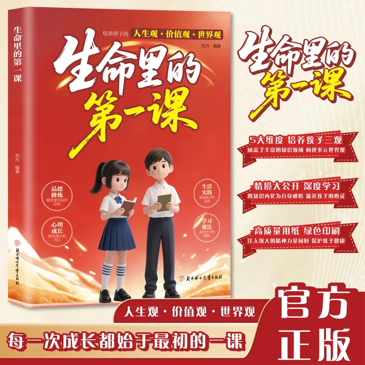 生命里的di一课官方正版 培养孩子的人生观世界观价值观三观 