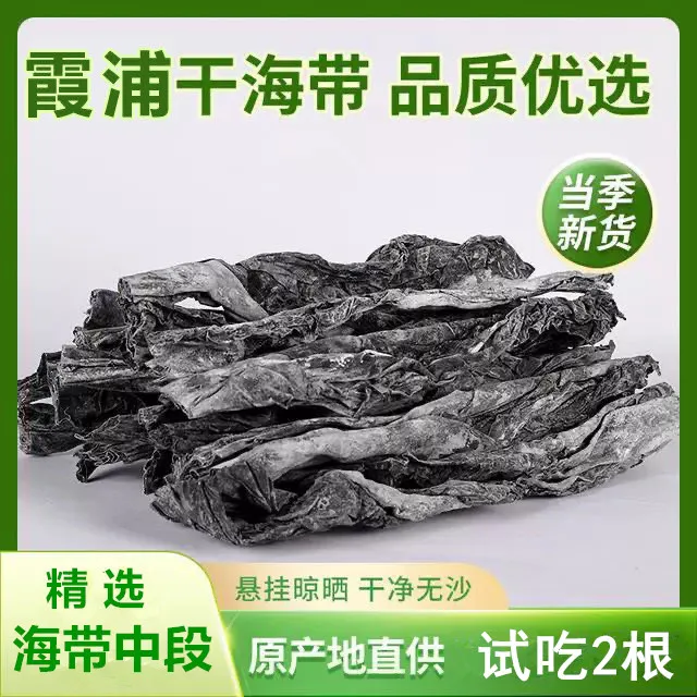 [特价福利]福建霞浦挂晒海带中段海带无沙人工日晒免费试吃两根