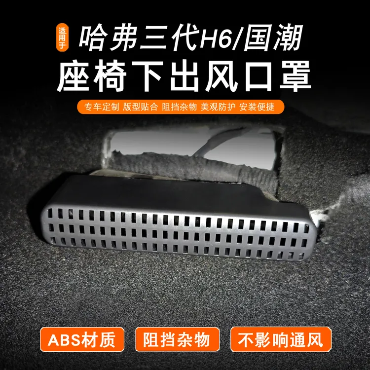 哈弗三代H6/国潮座椅下出风口罩一代大狗枭龙MAX空调防堵改装配件
