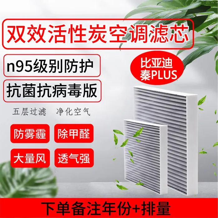 秦PLUS新能源空调滤芯汽车专用活性炭滤清器原厂原装纯正品质
