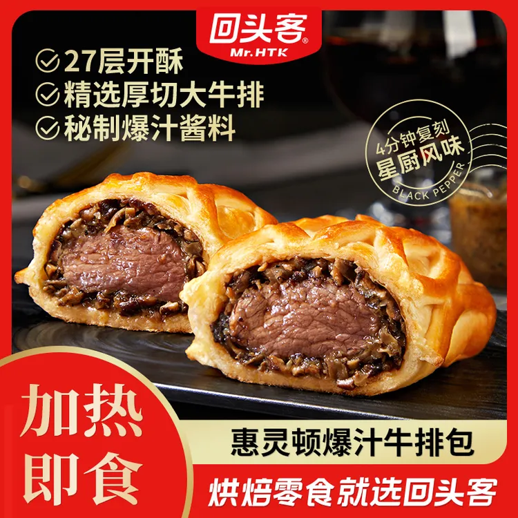 【粉丝专属】惠灵顿牛排包黑胡椒鲜嫩牛肉黑松露风味牛排堡加热即食